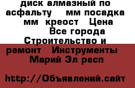 диск алмазный по асфальту 350мм посадка 25,4 мм  креост › Цена ­ 3 000 - Все города Строительство и ремонт » Инструменты   . Марий Эл респ.